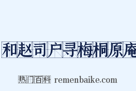 和赵司户寻梅桐原庵是什么意思的图片